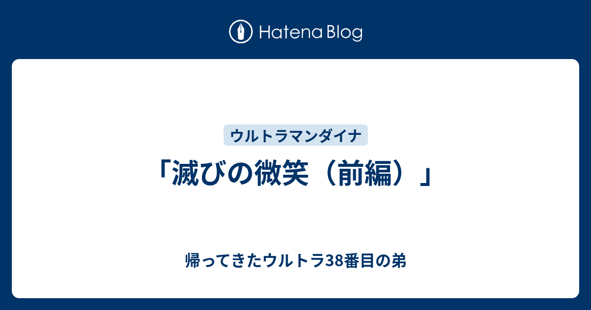 滅びの微笑（前編）」 - 帰ってきたウルトラ38番目の弟