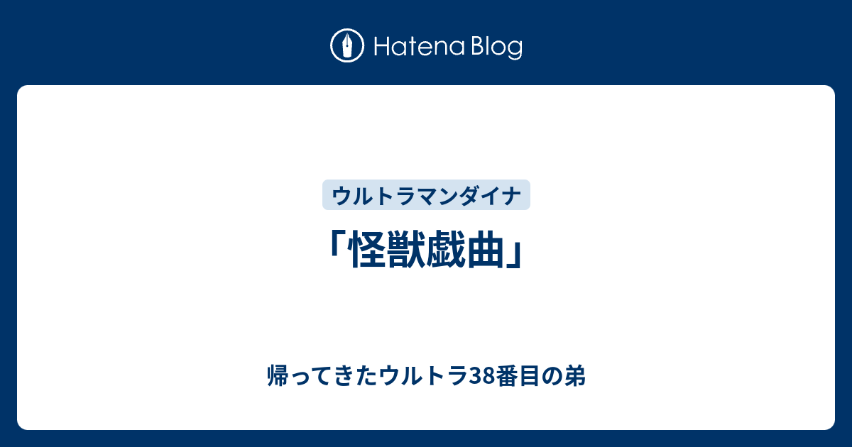 台本 ウルトラマンダイナ 第37話「怪獣戯曲」 準備稿 実相寺昭雄 ウルトラマンダイナ 第37話「怪獣戯曲」 実相寺昭雄 監督