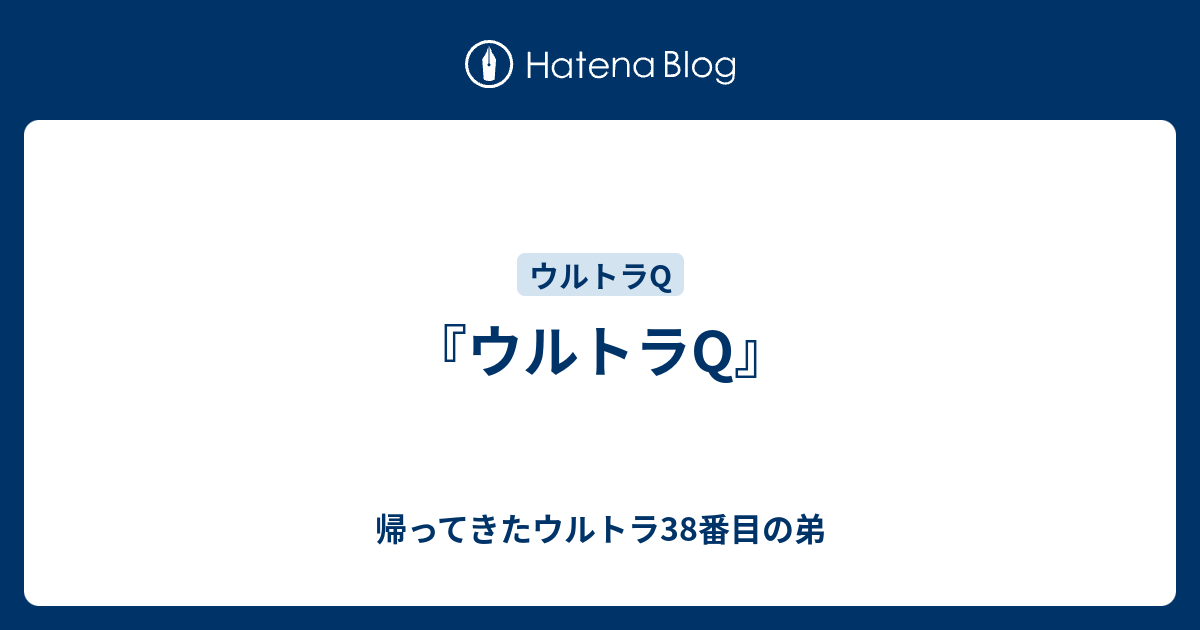ウルトラq 帰ってきたウルトラ38番目の弟