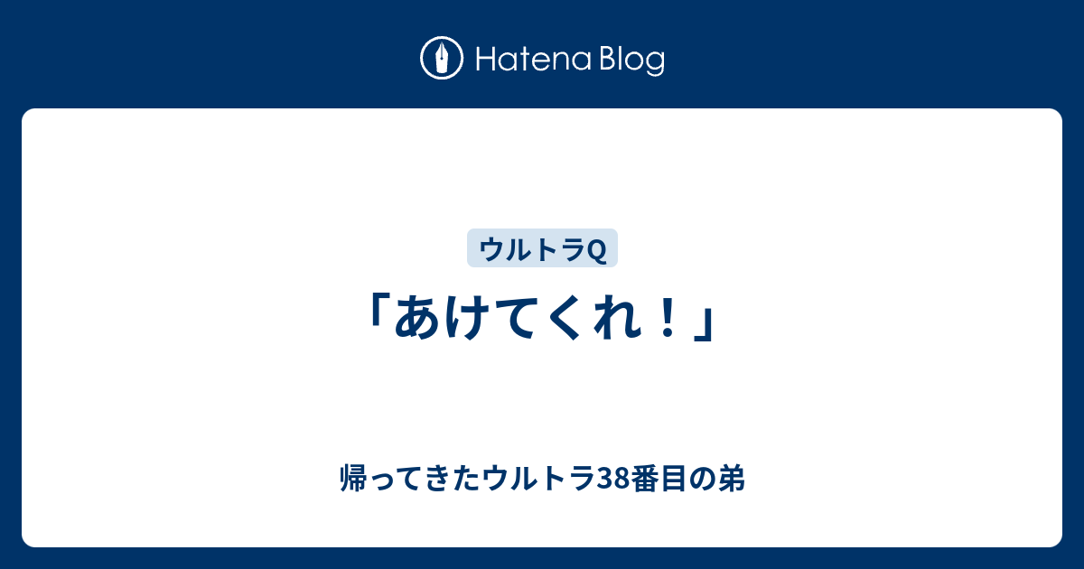 あけてくれ 帰ってきたウルトラ38番目の弟