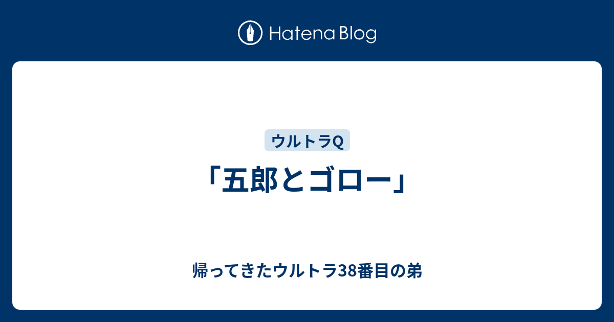 五郎とゴロー 帰ってきたウルトラ38番目の弟