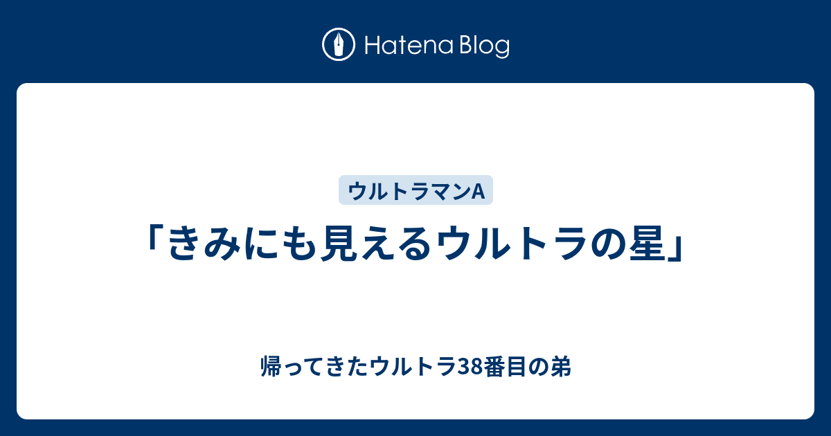 きみにも見えるウルトラの星 帰ってきたウルトラ38番目の弟