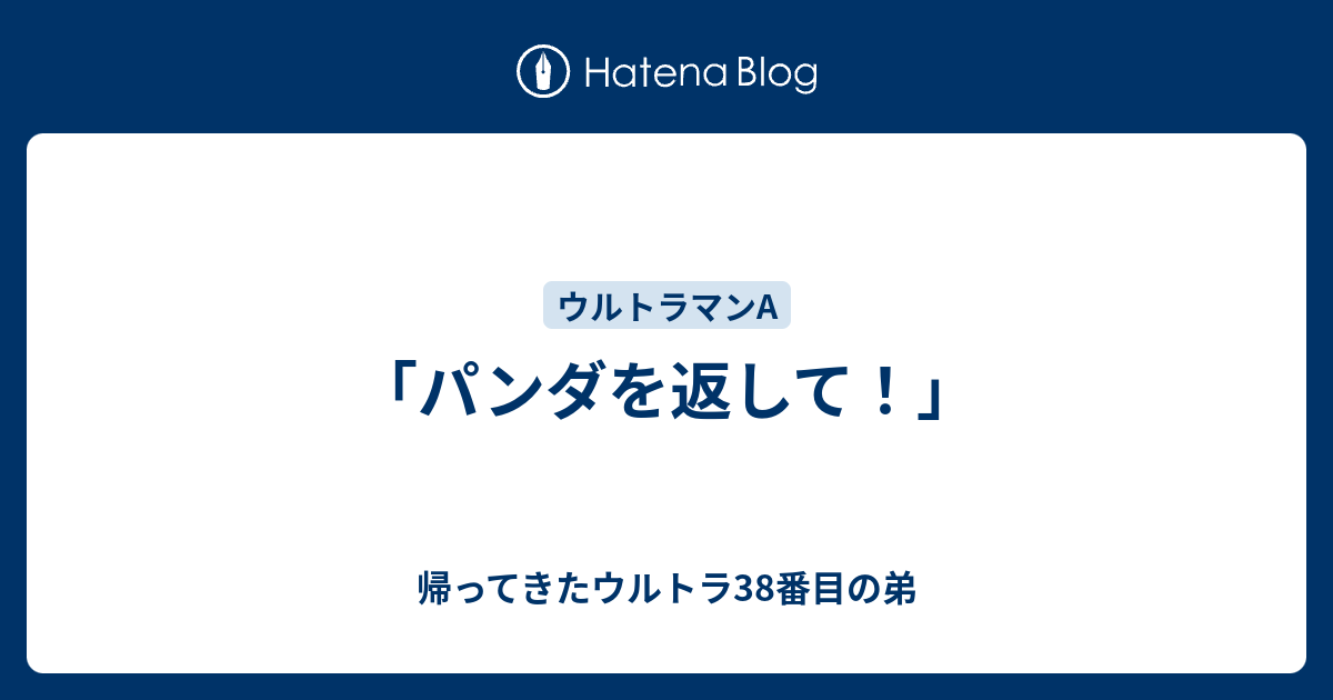 パンダを返して 帰ってきたウルトラ38番目の弟