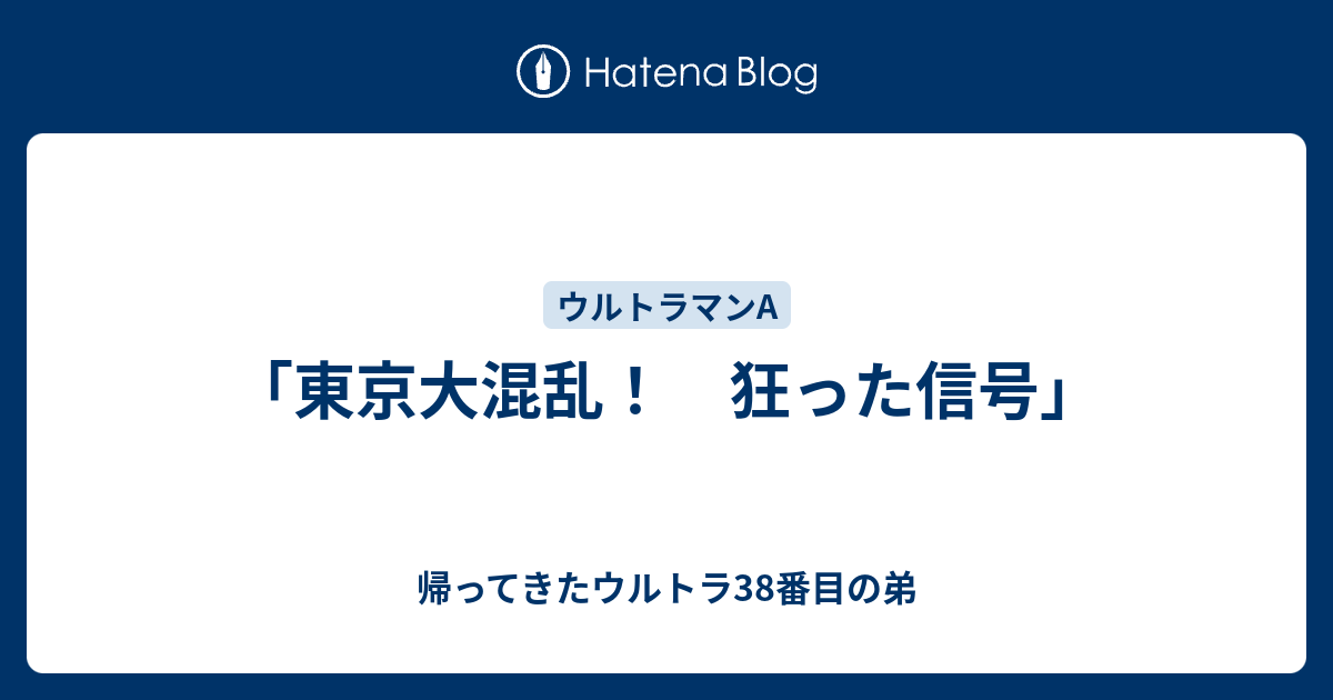 東京大混乱！ 狂った信号」 - 帰ってきたウルトラ38番目の弟
