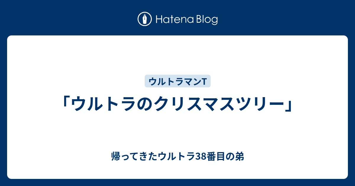 ウルトラのクリスマスツリー 帰ってきたウルトラ38番目の弟