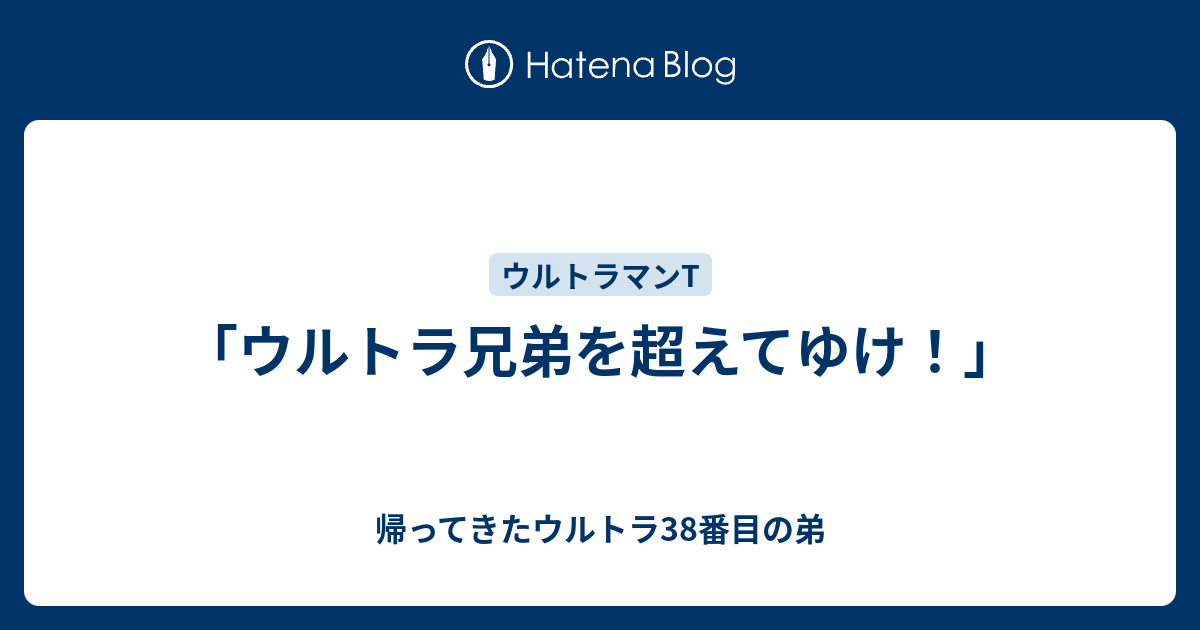 ウルトラ兄弟を超えてゆけ 帰ってきたウルトラ38番目の弟