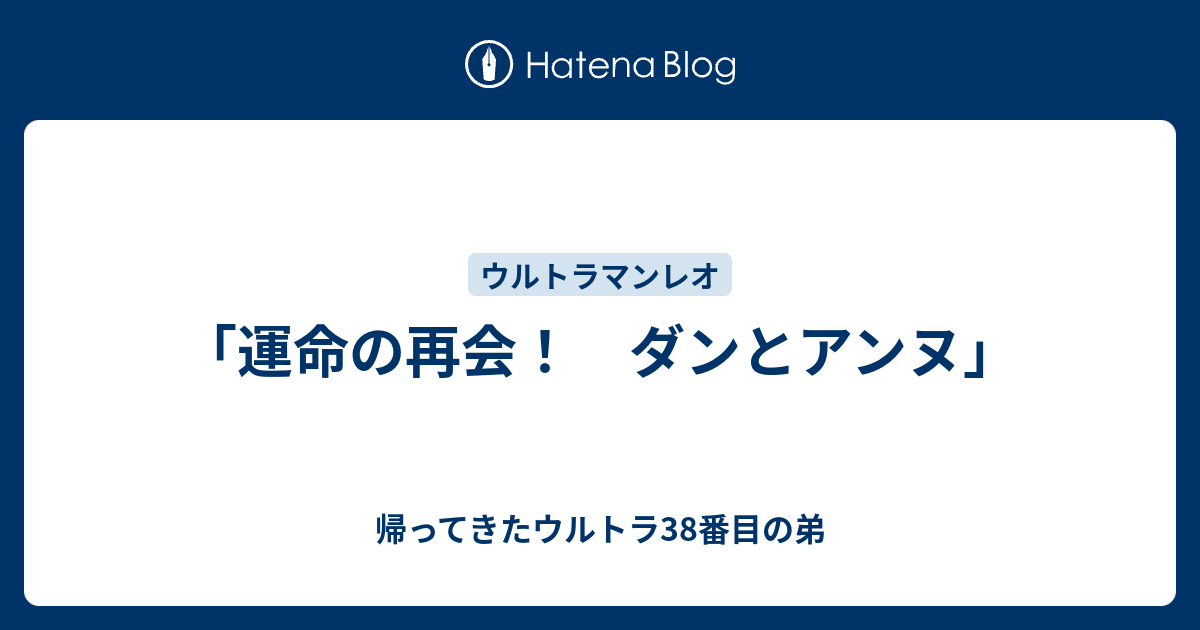 運命の再会 ダンとアンヌ 帰ってきたウルトラ38番目の弟