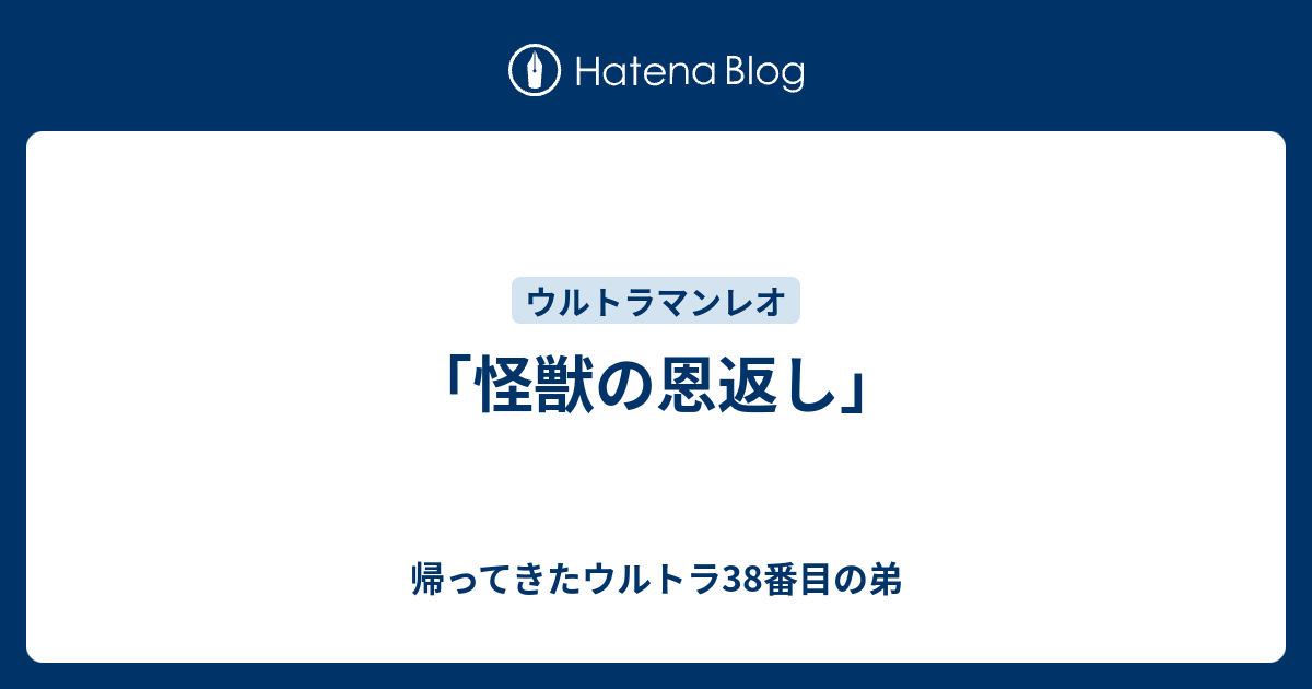 怪獣の恩返し 帰ってきたウルトラ38番目の弟