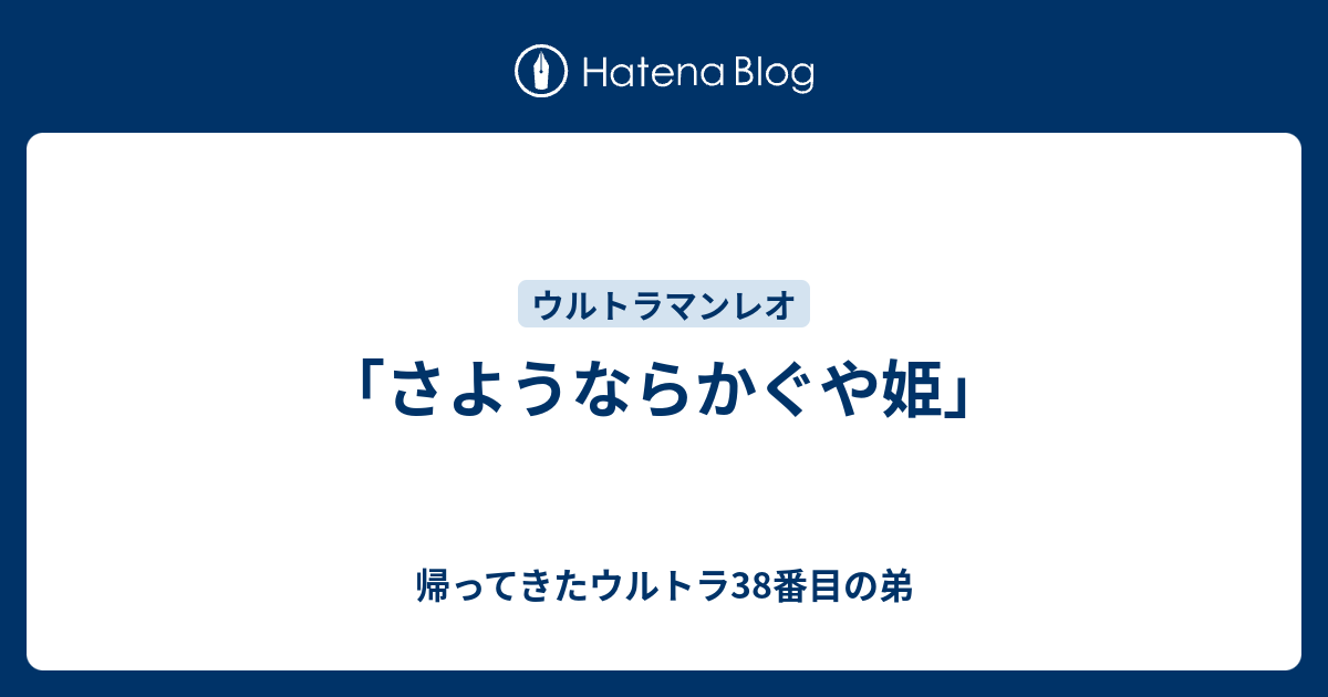 さようならかぐや姫 帰ってきたウルトラ38番目の弟