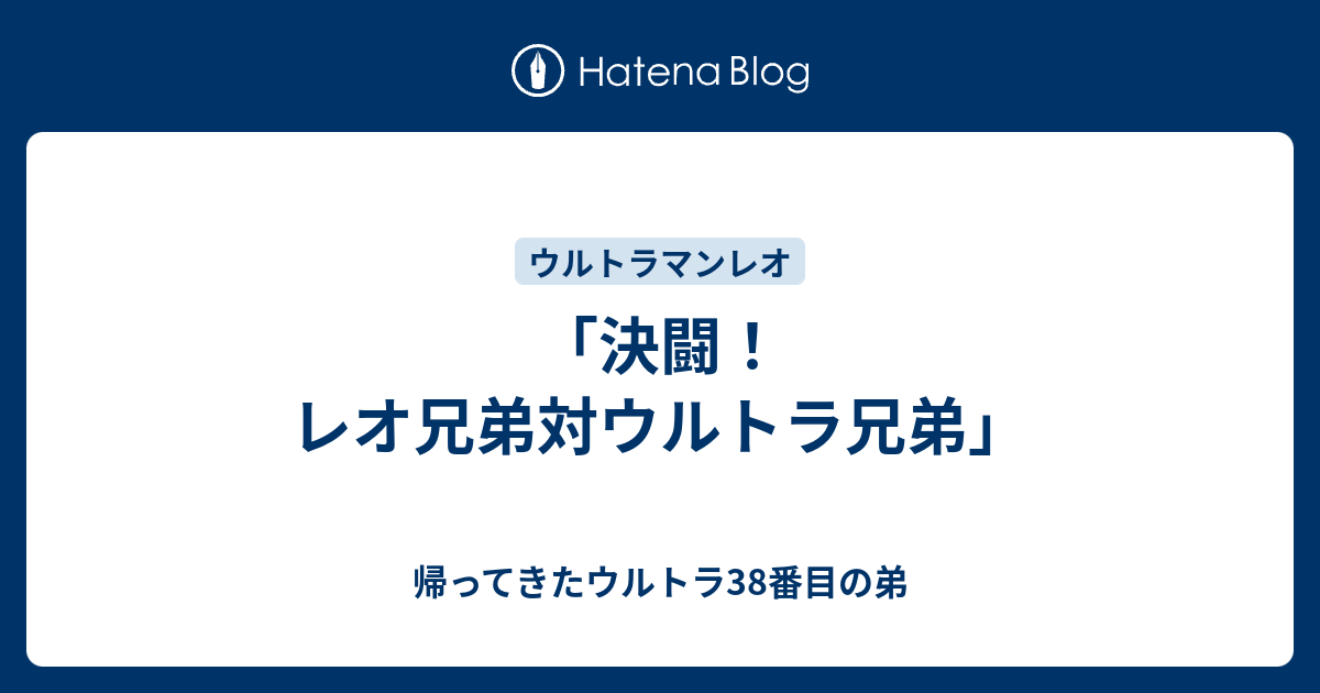 決闘 レオ兄弟対ウルトラ兄弟 帰ってきたウルトラ38番目の弟