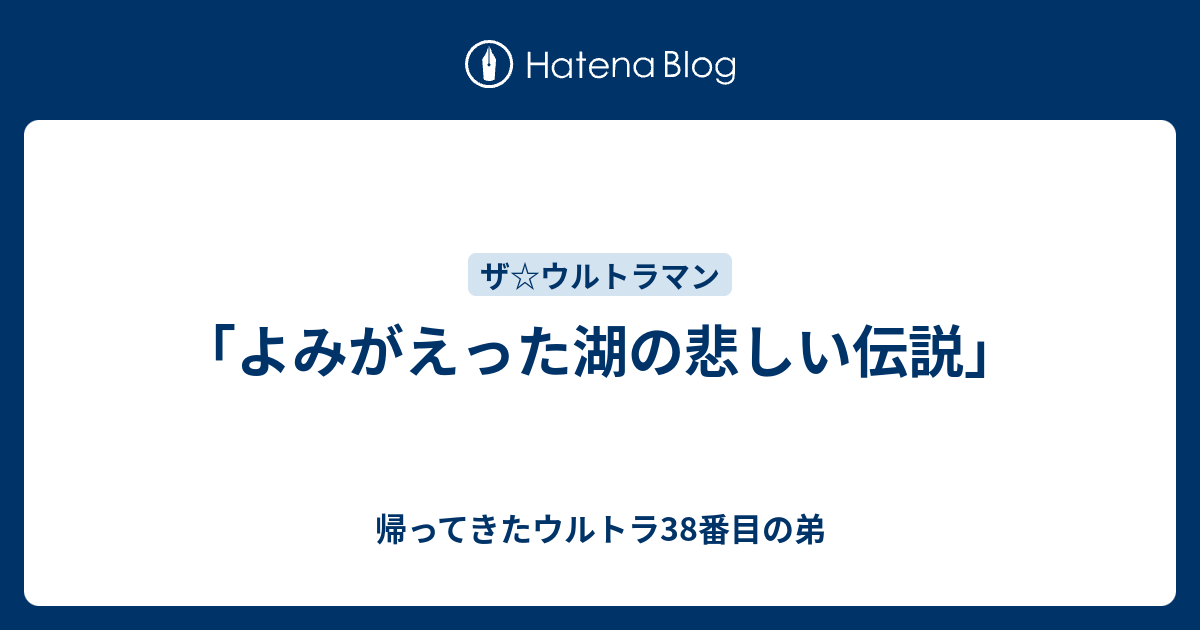 よみがえった湖の悲しい伝説 帰ってきたウルトラ38番目の弟