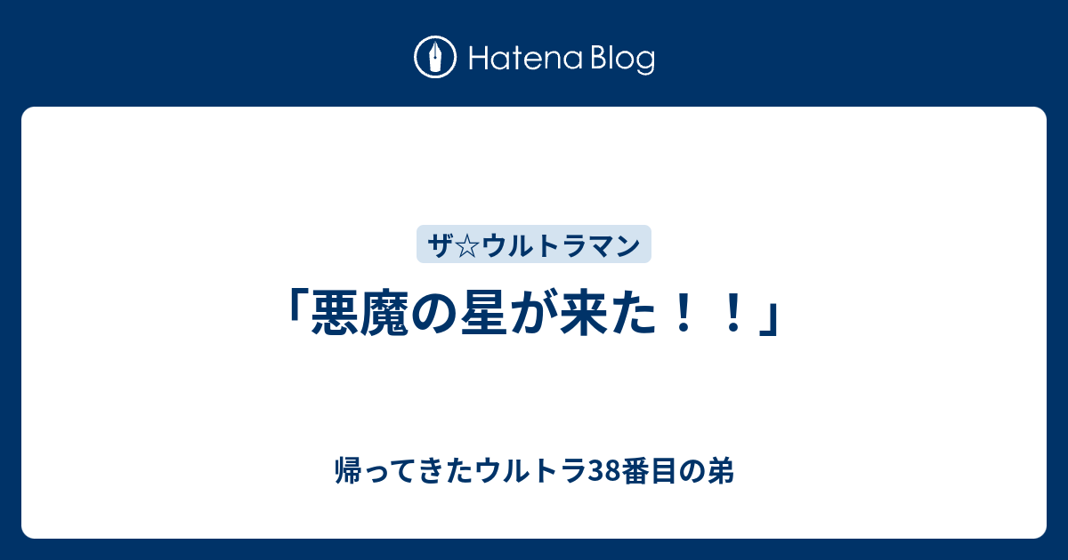 帰ってきたウルトラ38番目の弟  「悪魔の星が来た！！」