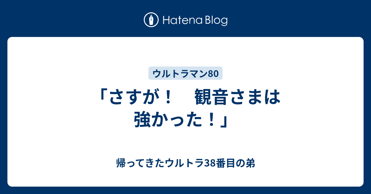 さすが 観音さまは強かった 帰ってきたウルトラ38番目の弟