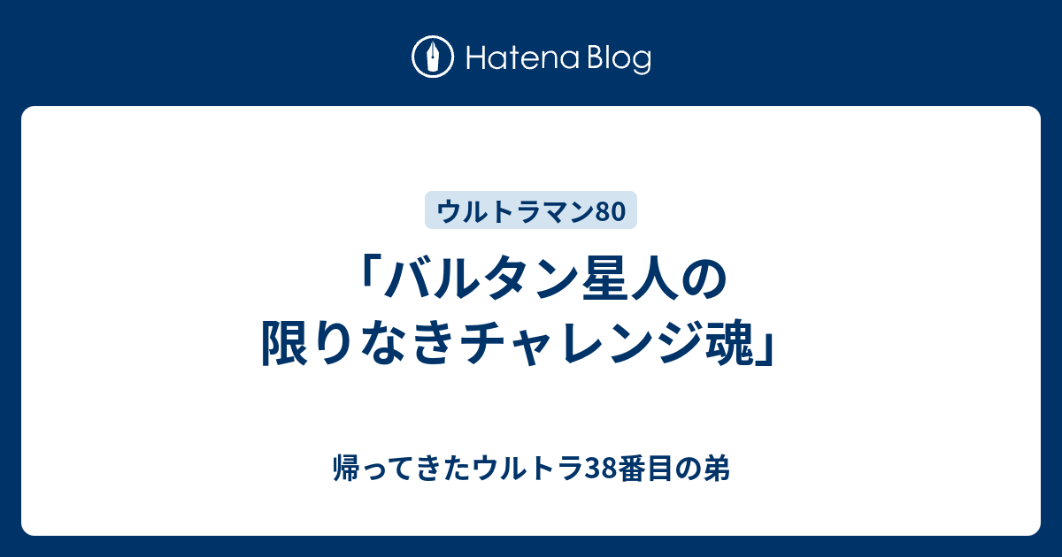 バルタン星人の限りなきチャレンジ魂 帰ってきたウルトラ38番目の弟