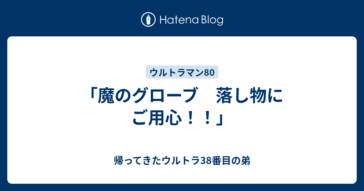 【オープニング 大放出セール】 魔のグローブ 落し物にご用心！！」 帰ってきたウルトラ38番目の弟 - 特撮