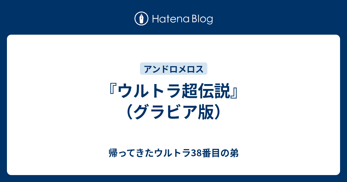 ウルトラ超伝説 グラビア版 帰ってきたウルトラ38番目の弟