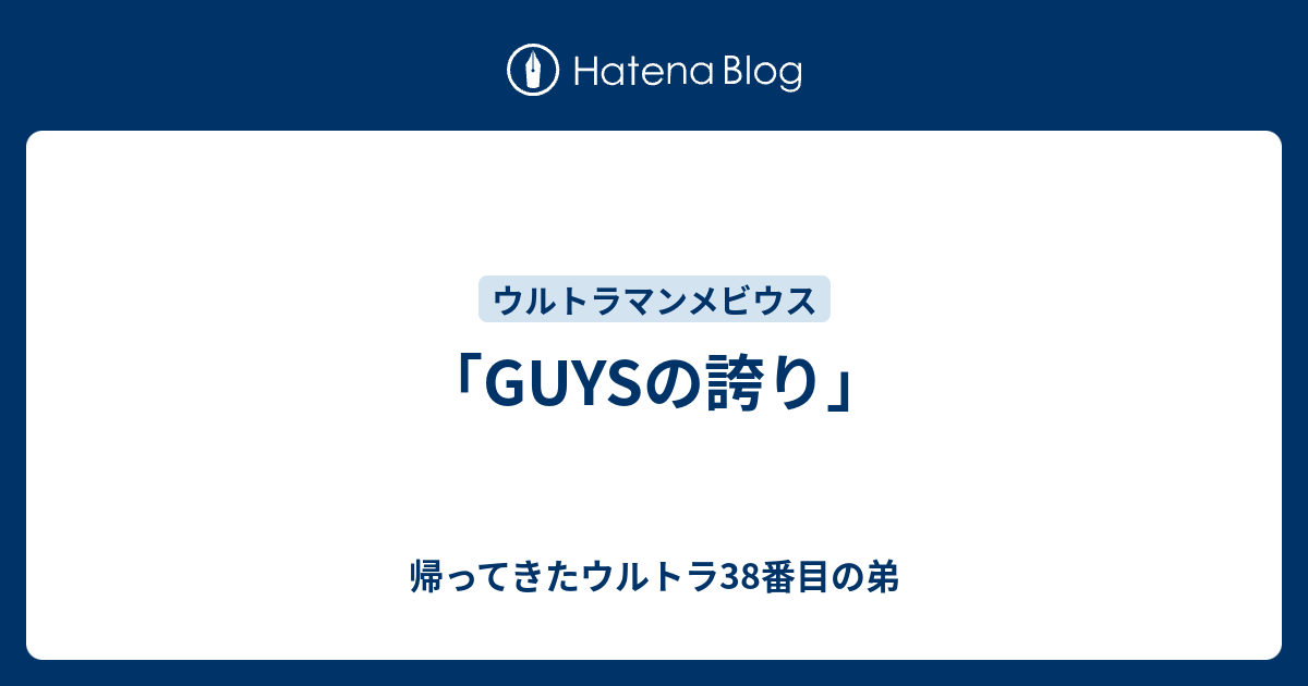 Guysの誇り 帰ってきたウルトラ38番目の弟