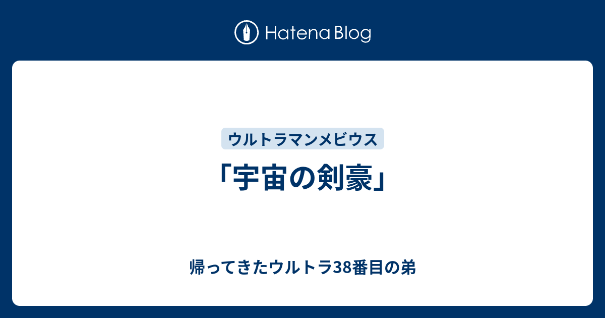 宇宙の剣豪」 - 帰ってきたウルトラ38番目の弟