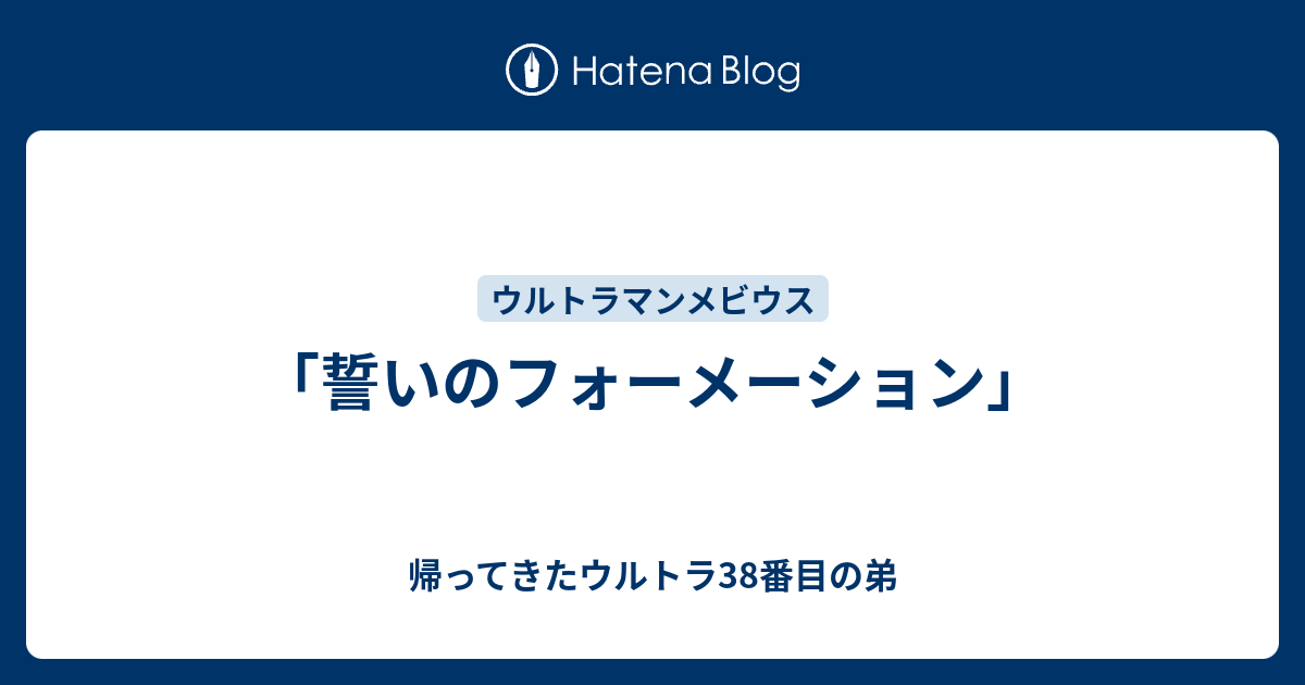 誓いのフォーメーション」 - 帰ってきたウルトラ38番目の弟