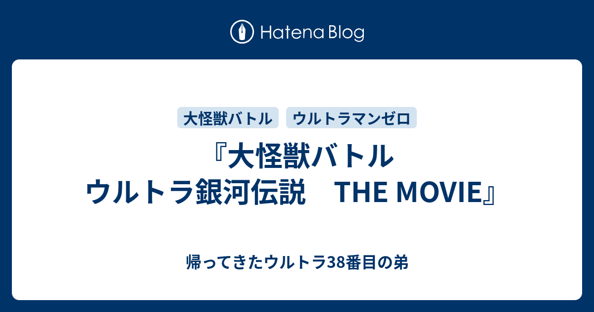 大怪獣バトル ウルトラ銀河伝説 The Movie 帰ってきたウルトラ38番目の弟