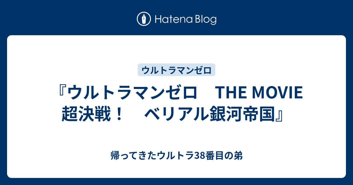 ウルトラマンゼロ THE MOVIE 超決戦！ ベリアル銀河帝国
