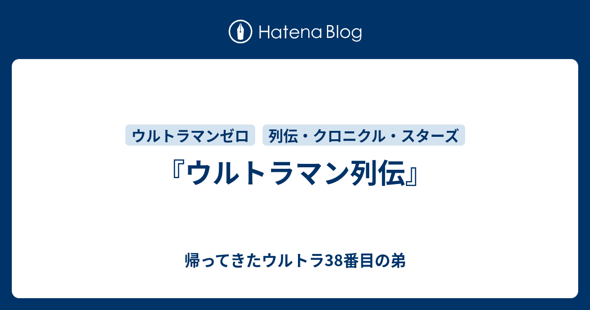 ウルトラマン列伝 帰ってきたウルトラ38番目の弟