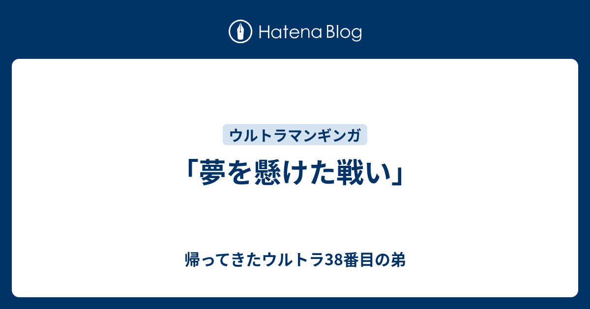 夢を懸けた戦い」 - 帰ってきたウルトラ38番目の弟