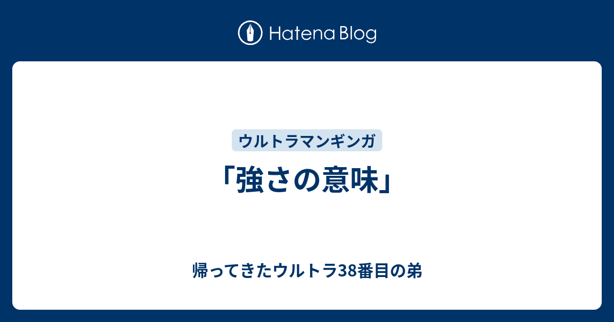 強さの意味 帰ってきたウルトラ38番目の弟