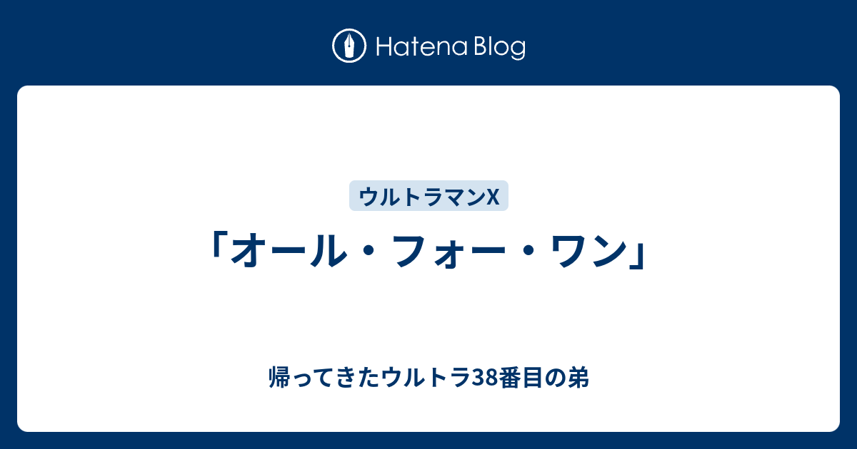 オール フォー ワン 帰ってきたウルトラ38番目の弟