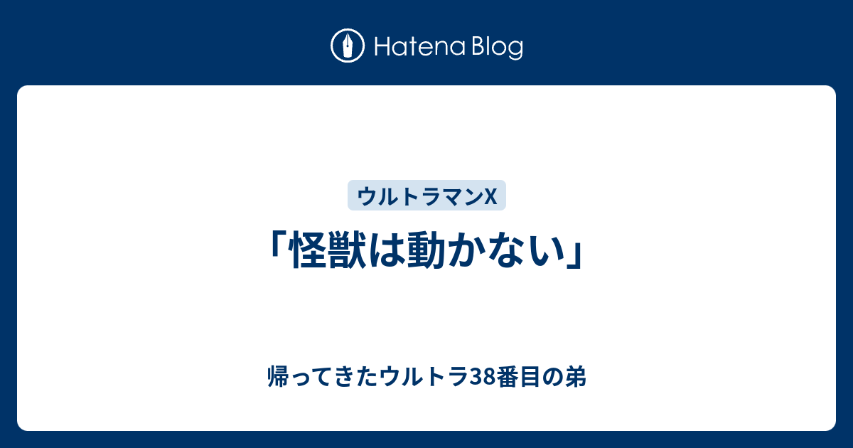 怪獣は動かない 帰ってきたウルトラ38番目の弟