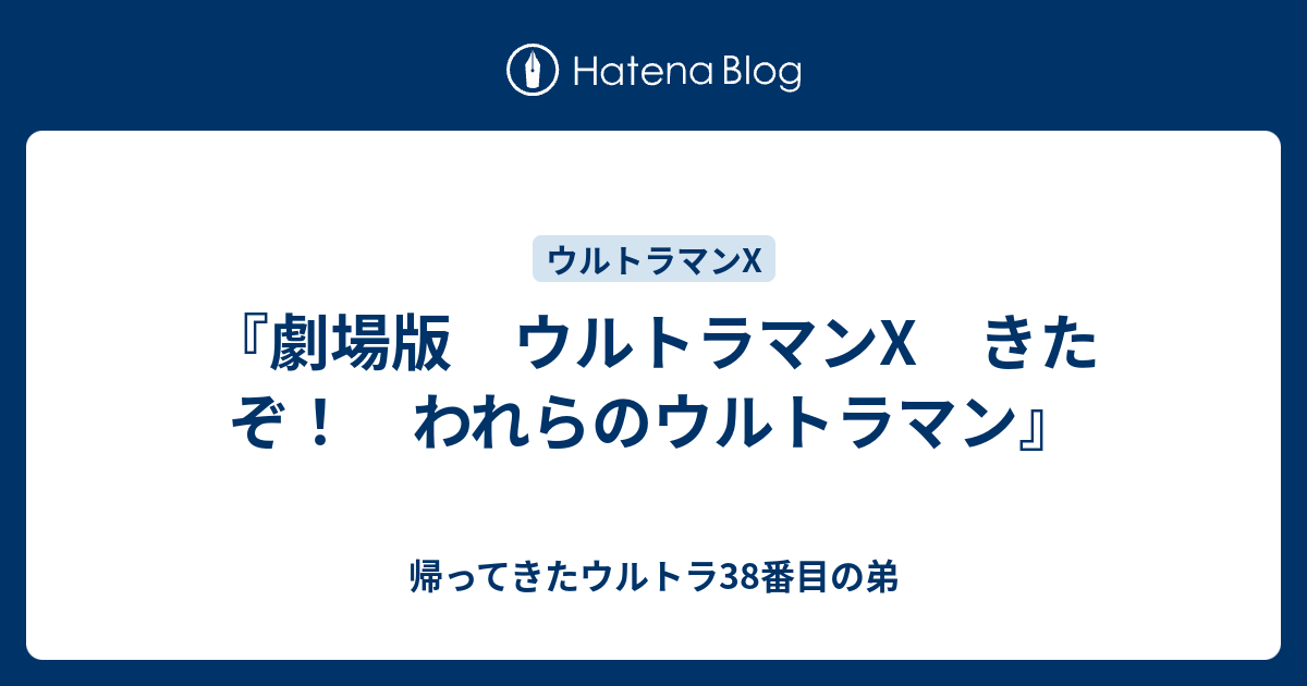劇場版 ウルトラマンx きたぞ われらのウルトラマン 帰ってきたウルトラ38番目の弟