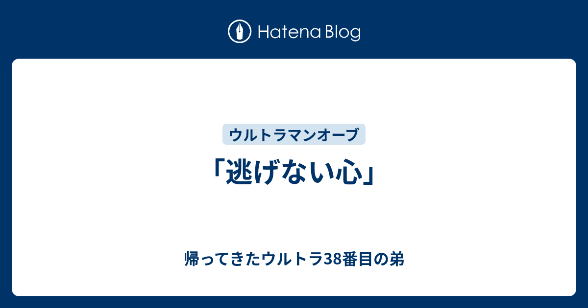 逃げない心 帰ってきたウルトラ38番目の弟