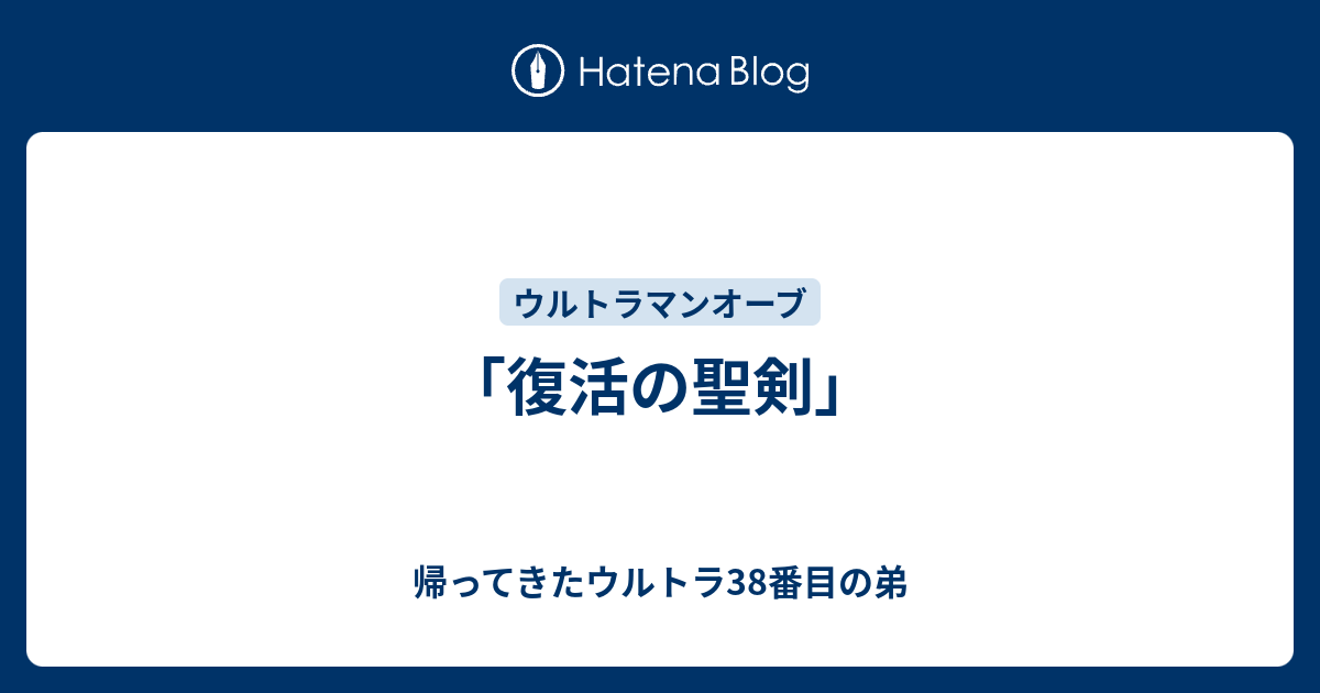 復活の聖剣 帰ってきたウルトラ38番目の弟