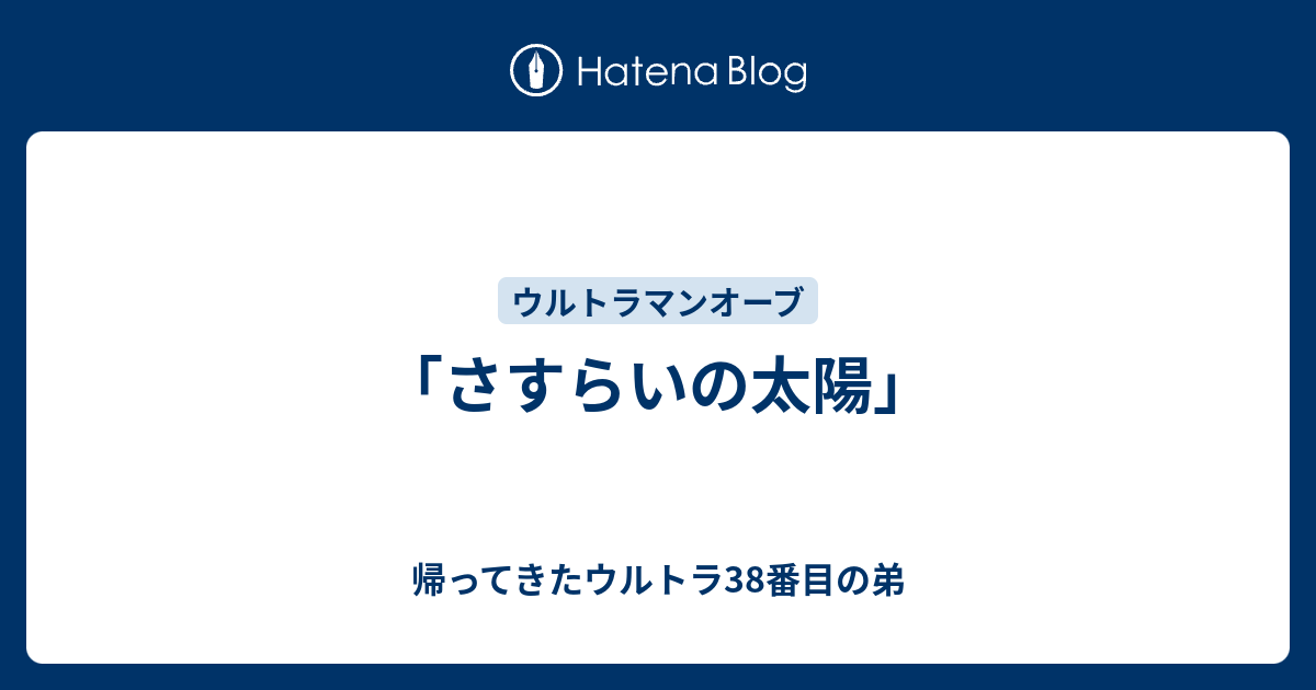 さすらいの太陽 帰ってきたウルトラ38番目の弟