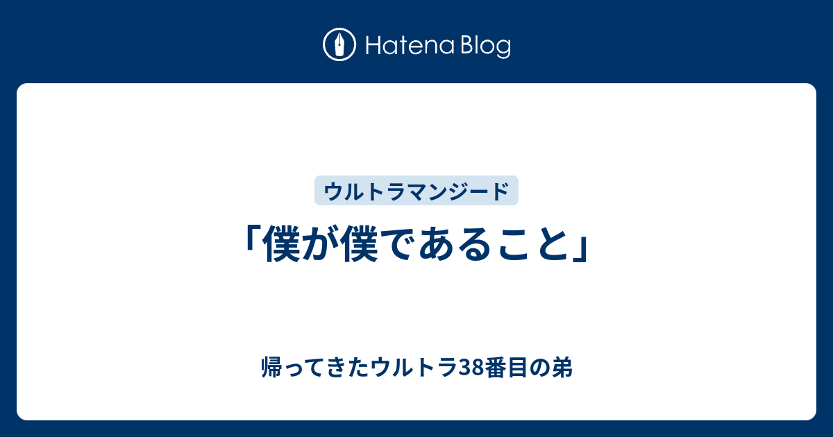 「僕が僕であること」 帰ってきたウルトラ38番目の弟