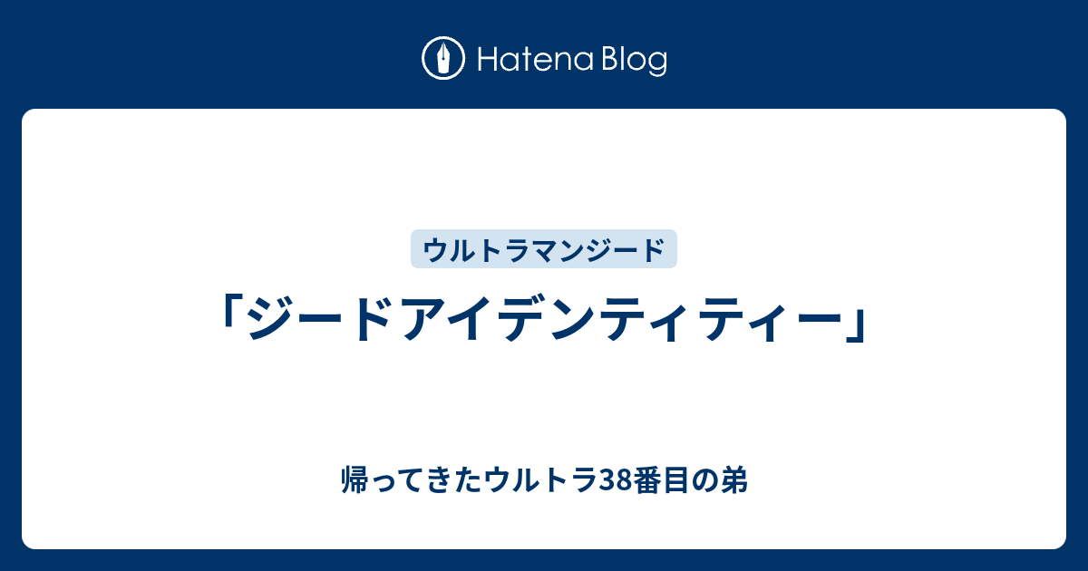 ジードアイデンティティー 帰ってきたウルトラ38番目の弟