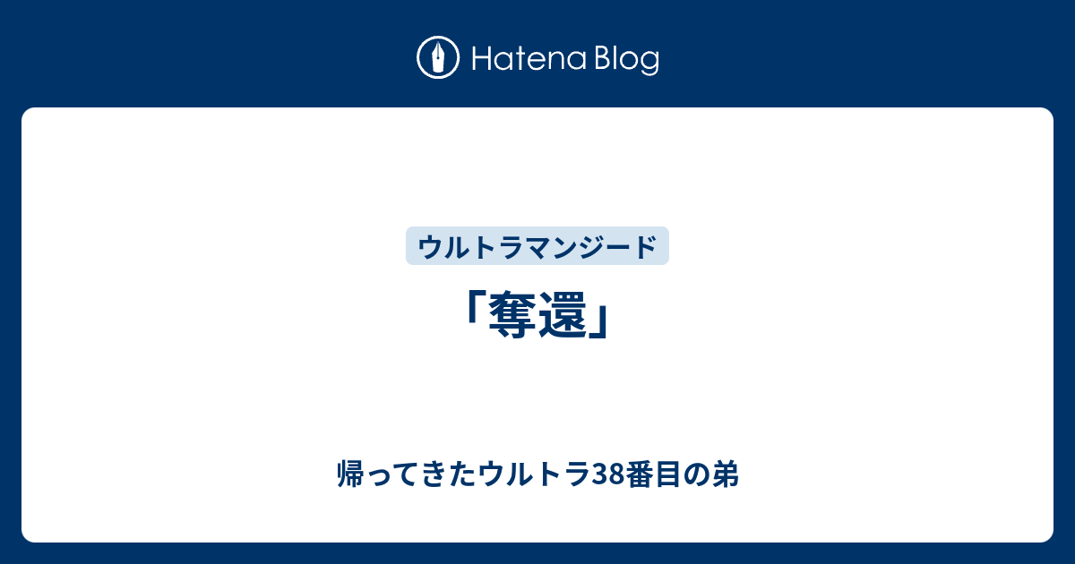 奪還 帰ってきたウルトラ38番目の弟