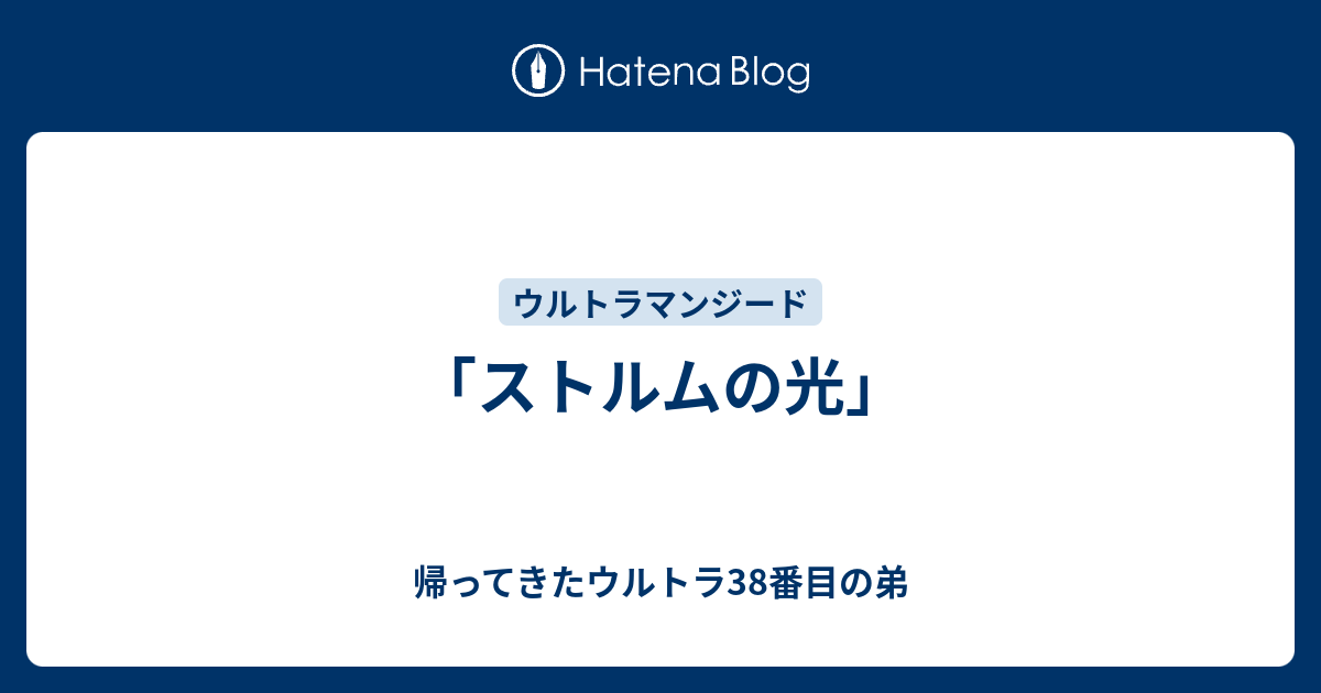 ストルムの光 帰ってきたウルトラ38番目の弟