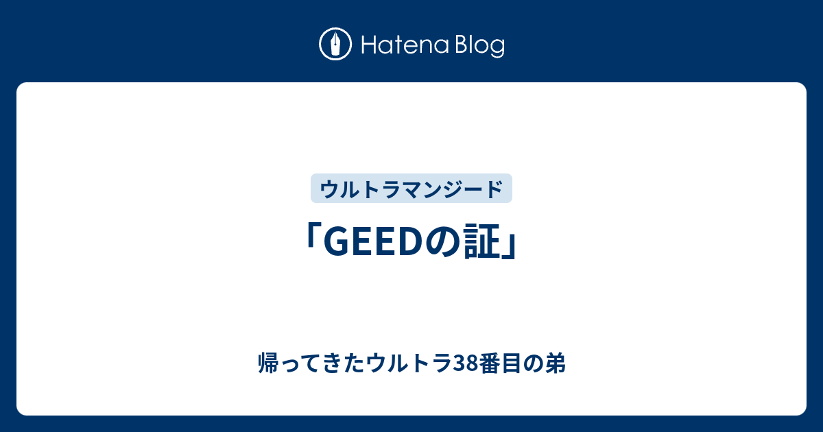 Geedの証 帰ってきたウルトラ38番目の弟