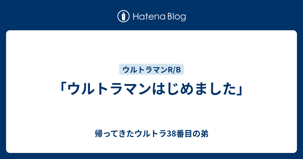ウルトラマンはじめました 帰ってきたウルトラ38番目の弟
