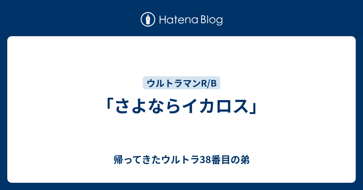 さよならイカロス 帰ってきたウルトラ38番目の弟