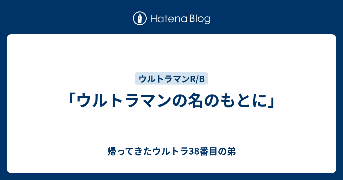 ウルトラマンの名のもとに 帰ってきたウルトラ38番目の弟