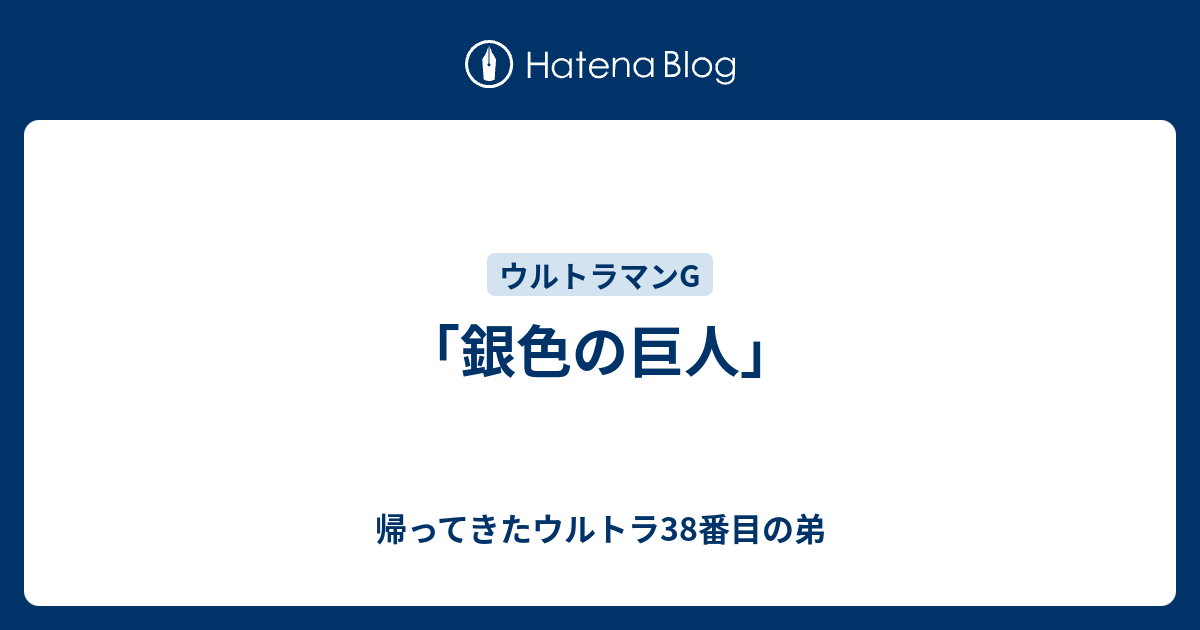 銀色の巨人」 - 帰ってきたウルトラ38番目の弟