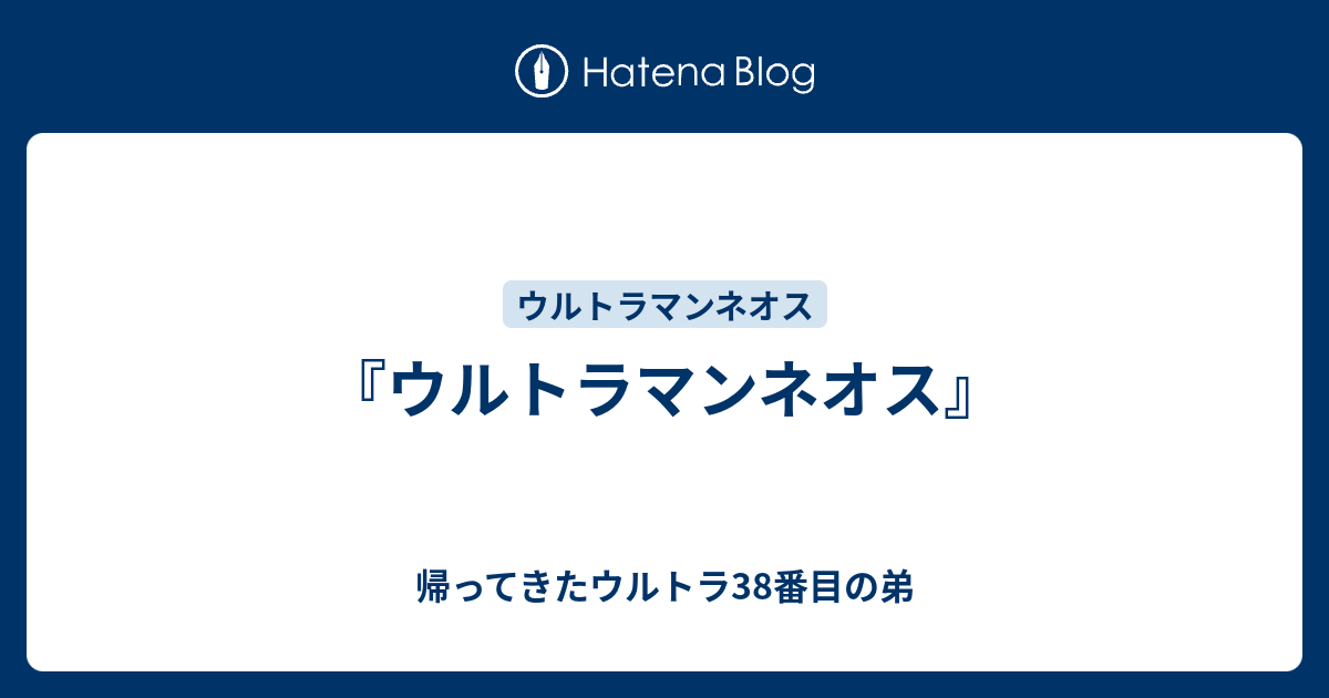 ウルトラマンネオス 帰ってきたウルトラ38番目の弟