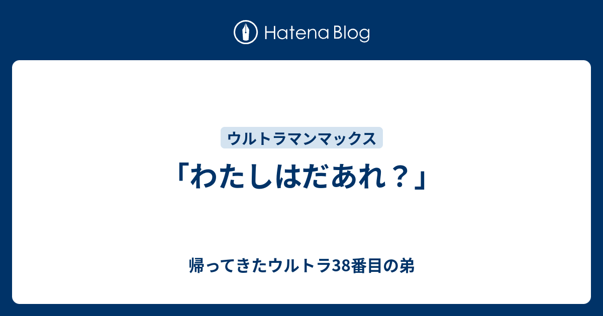 わたしはだあれ 帰ってきたウルトラ38番目の弟