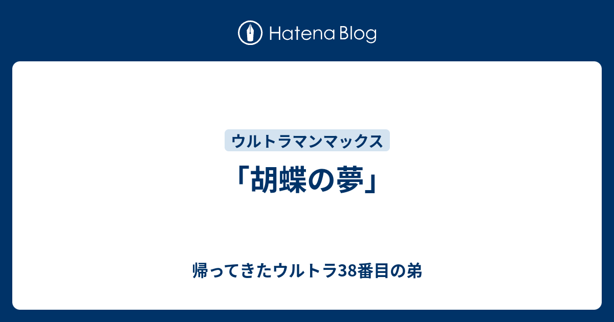 胡蝶の夢 帰ってきたウルトラ38番目の弟