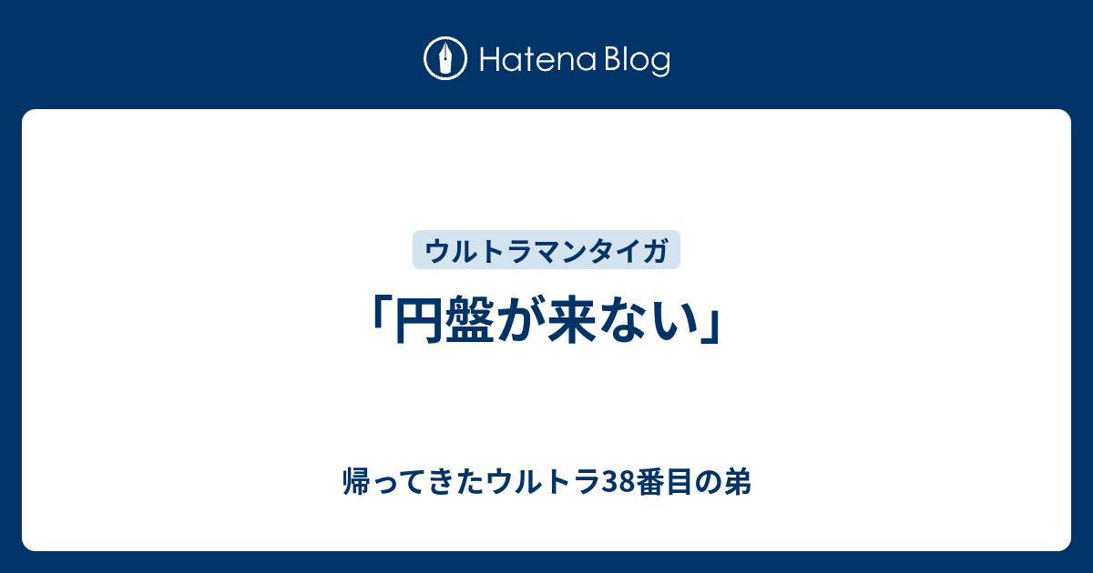 円盤が来ない 帰ってきたウルトラ38番目の弟