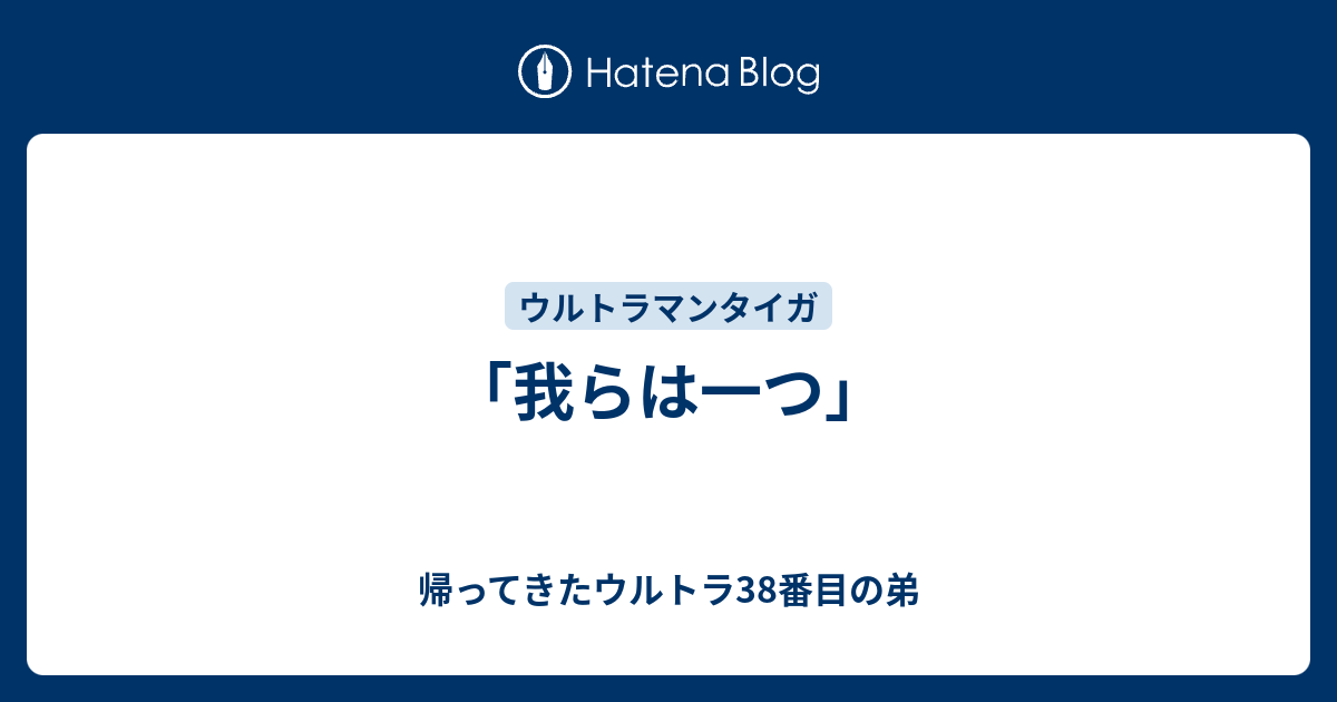 我らは一つ 帰ってきたウルトラ38番目の弟