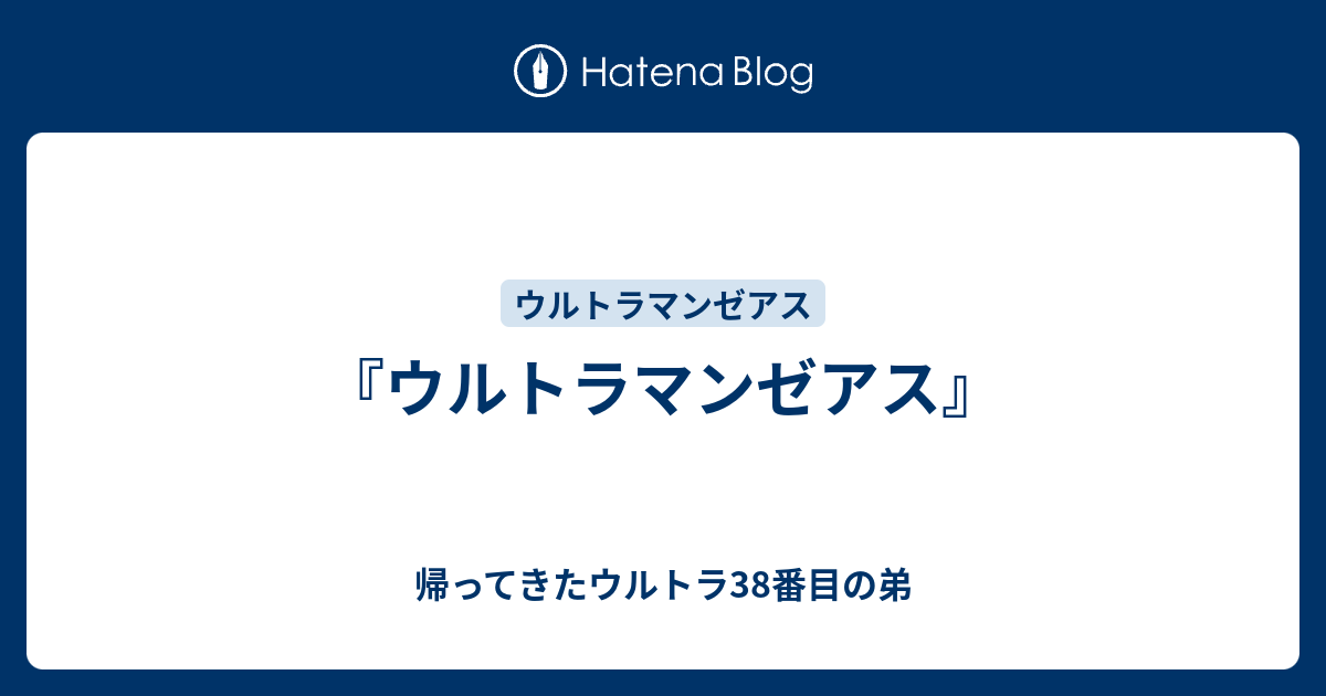 ウルトラマンゼアス 帰ってきたウルトラ38番目の弟
