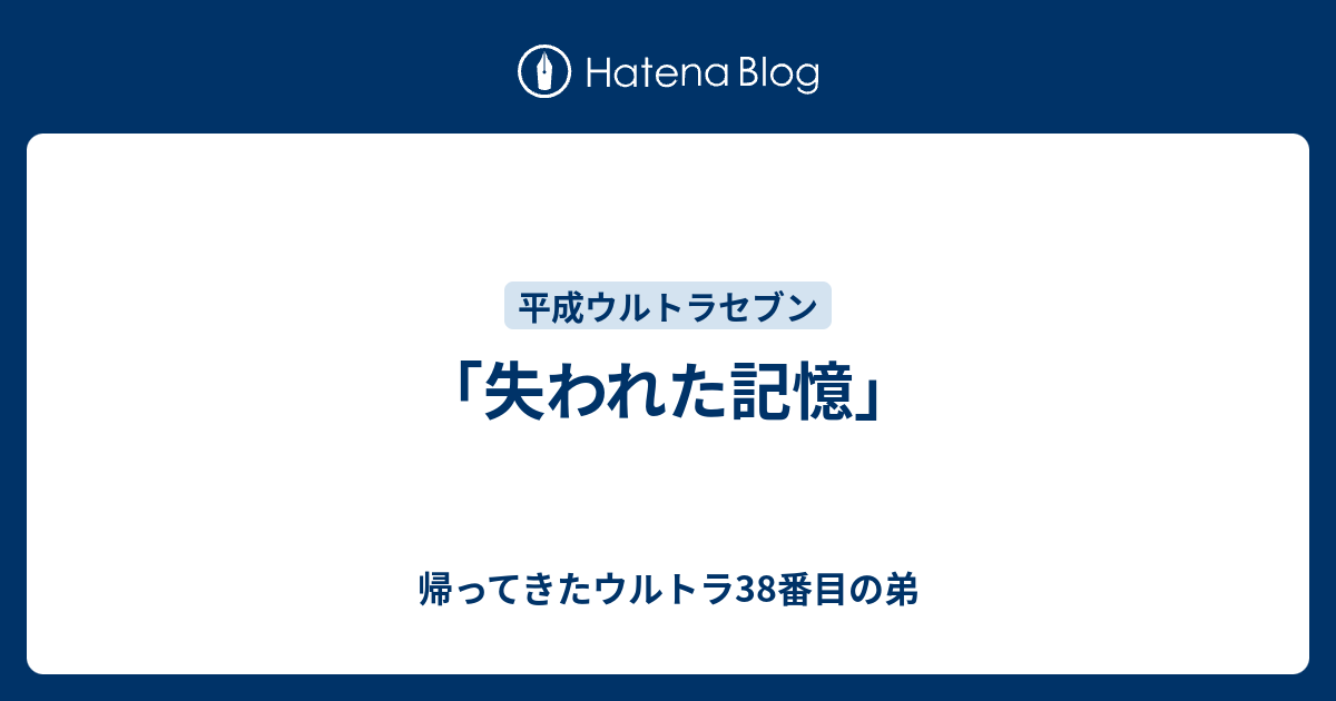 失われた記憶」 - 帰ってきたウルトラ38番目の弟
